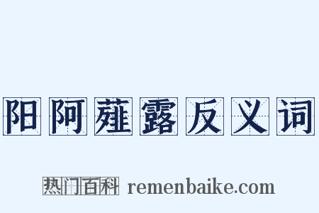 阳阿薤露反义词是什么意思的图片